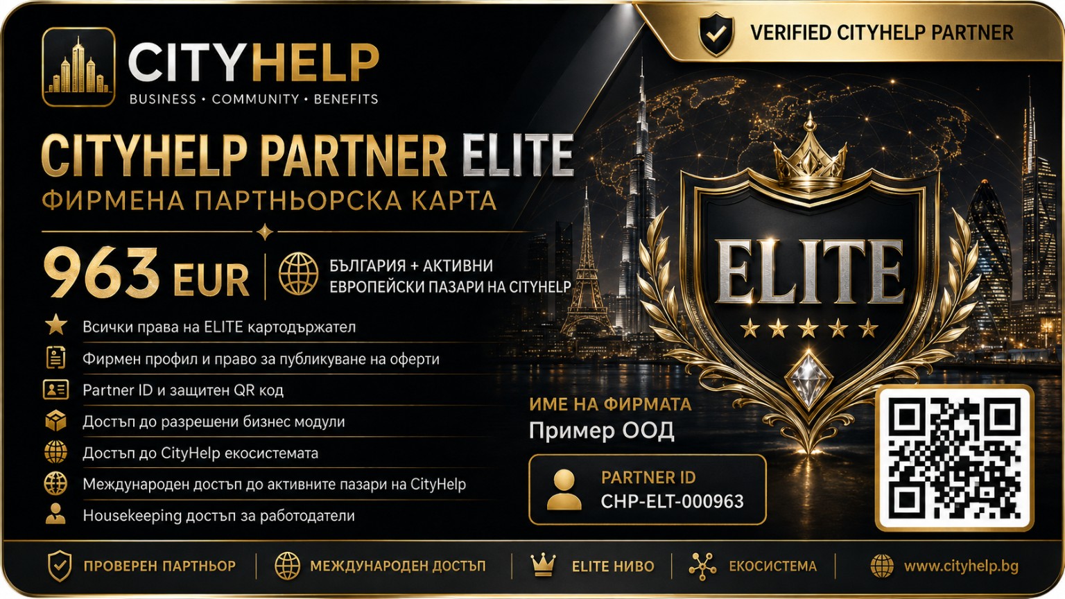 Примерна визуализация на CityHelp Partner ELITE