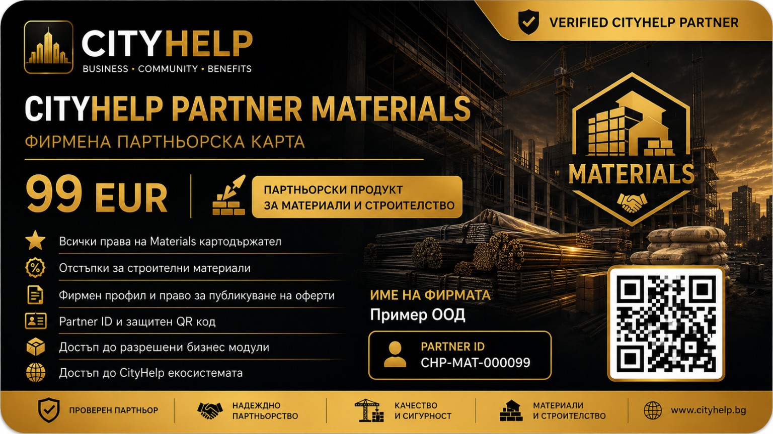 Примерна визуализация на CityHelp Partner Materials