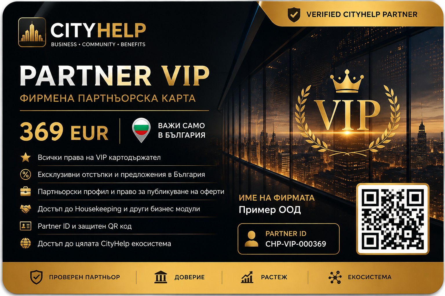 Примерна визуализация на CityHelp Partner VIP